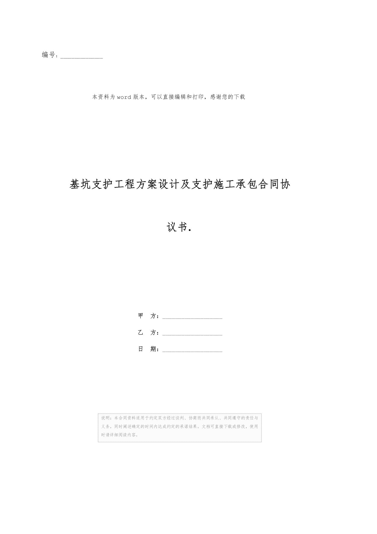 基坑支护工程方案设计及支护施工承包合同协议书