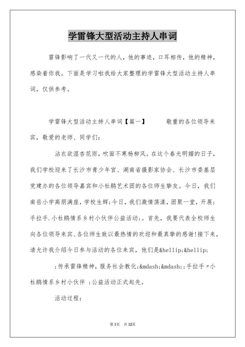 学雷锋大型活动主持人串词