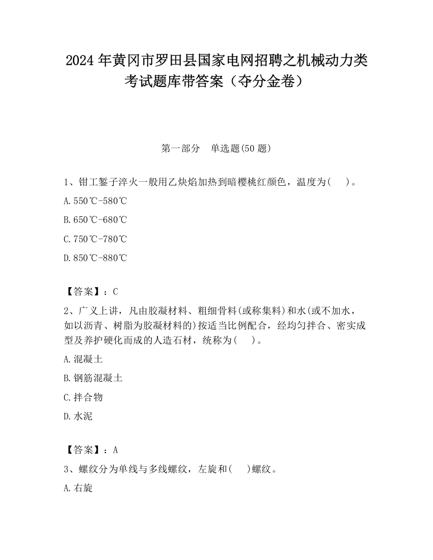 2024年黄冈市罗田县国家电网招聘之机械动力类考试题库带答案（夺分金卷）