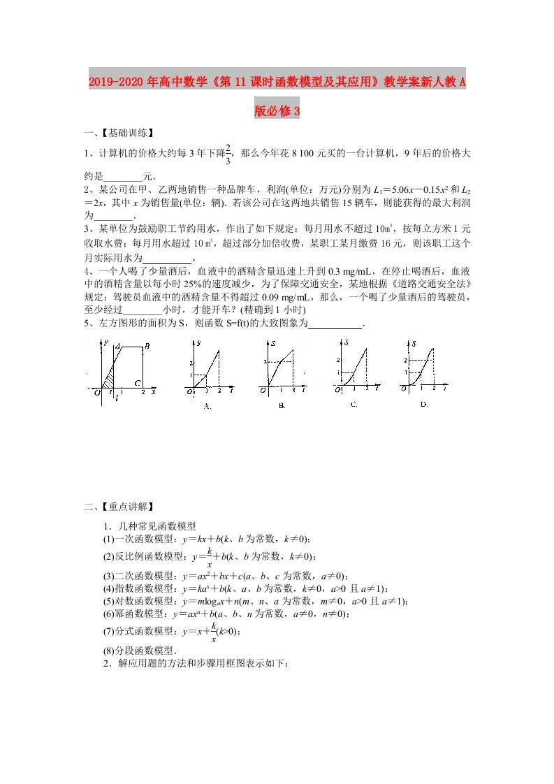 2019-2020年高中数学《第11课时函数模型及其应用》教学案新人教A版必修3