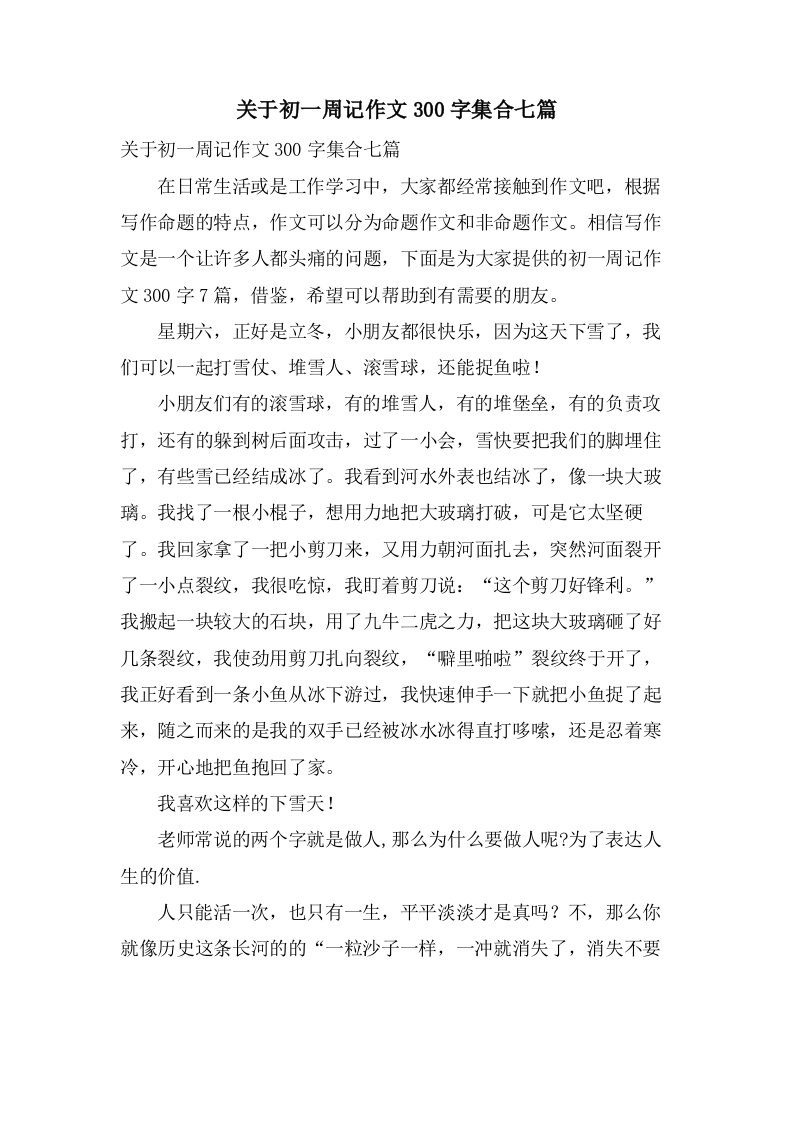 关于初一周记作文300字集合七篇