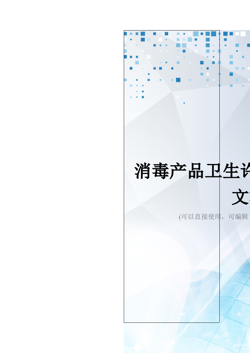 消毒产品卫生许可申请表最新文档