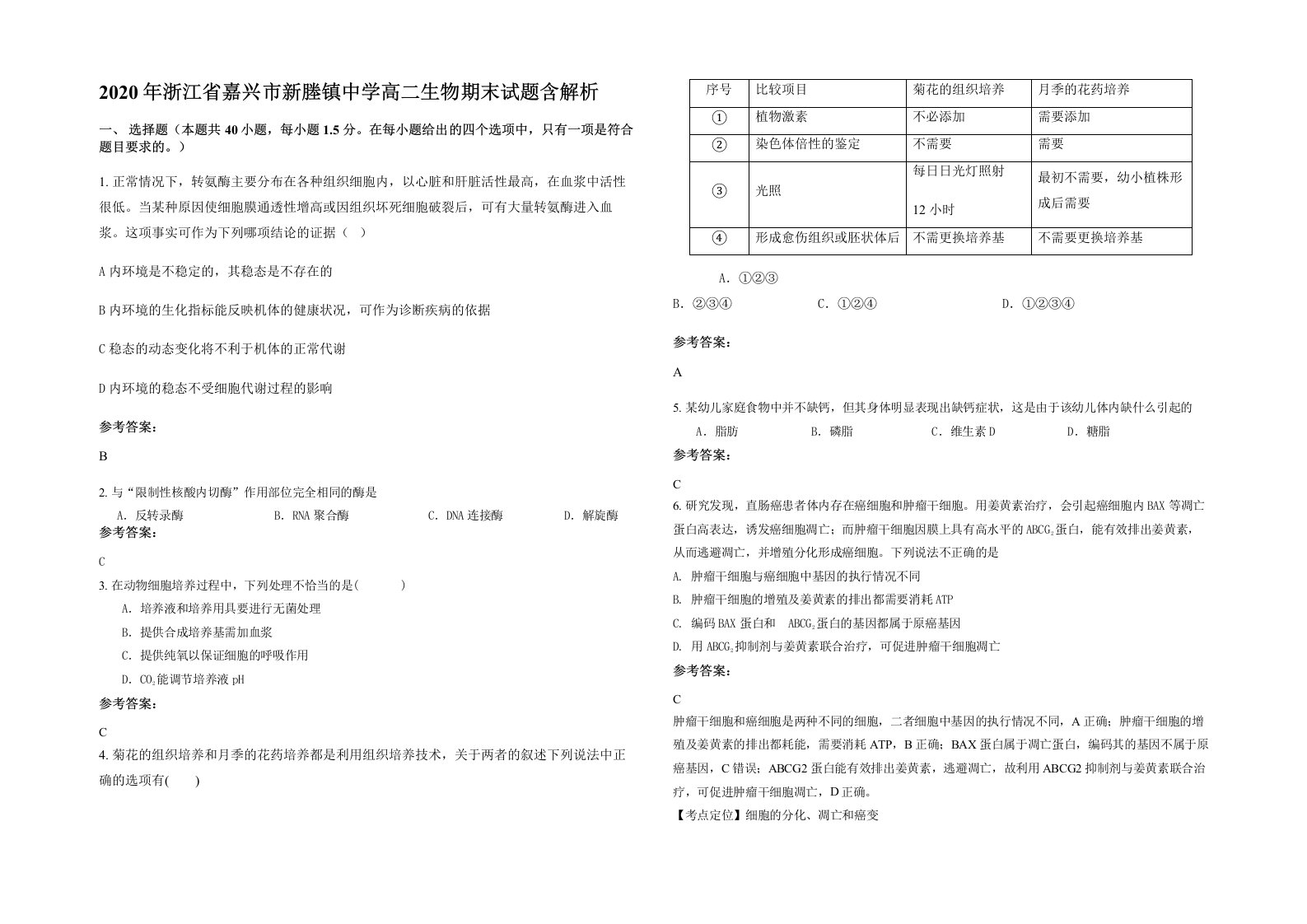 2020年浙江省嘉兴市新塍镇中学高二生物期末试题含解析