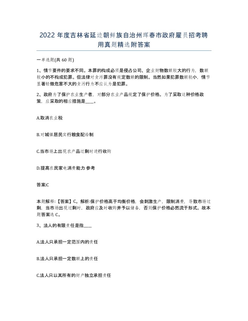 2022年度吉林省延边朝鲜族自治州珲春市政府雇员招考聘用真题附答案