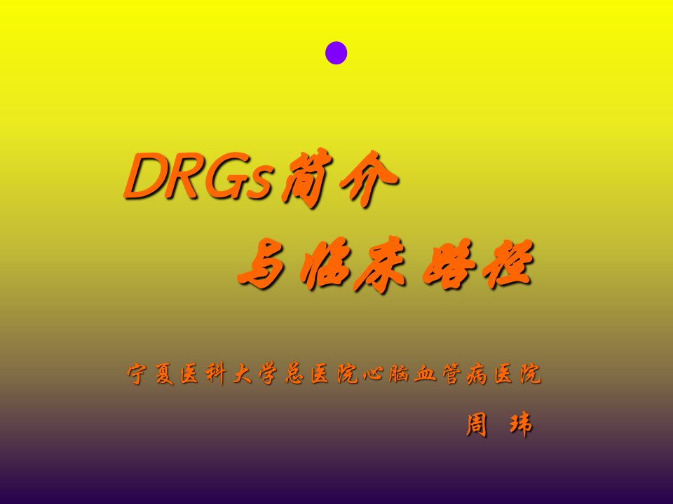 DRGs与临床路径