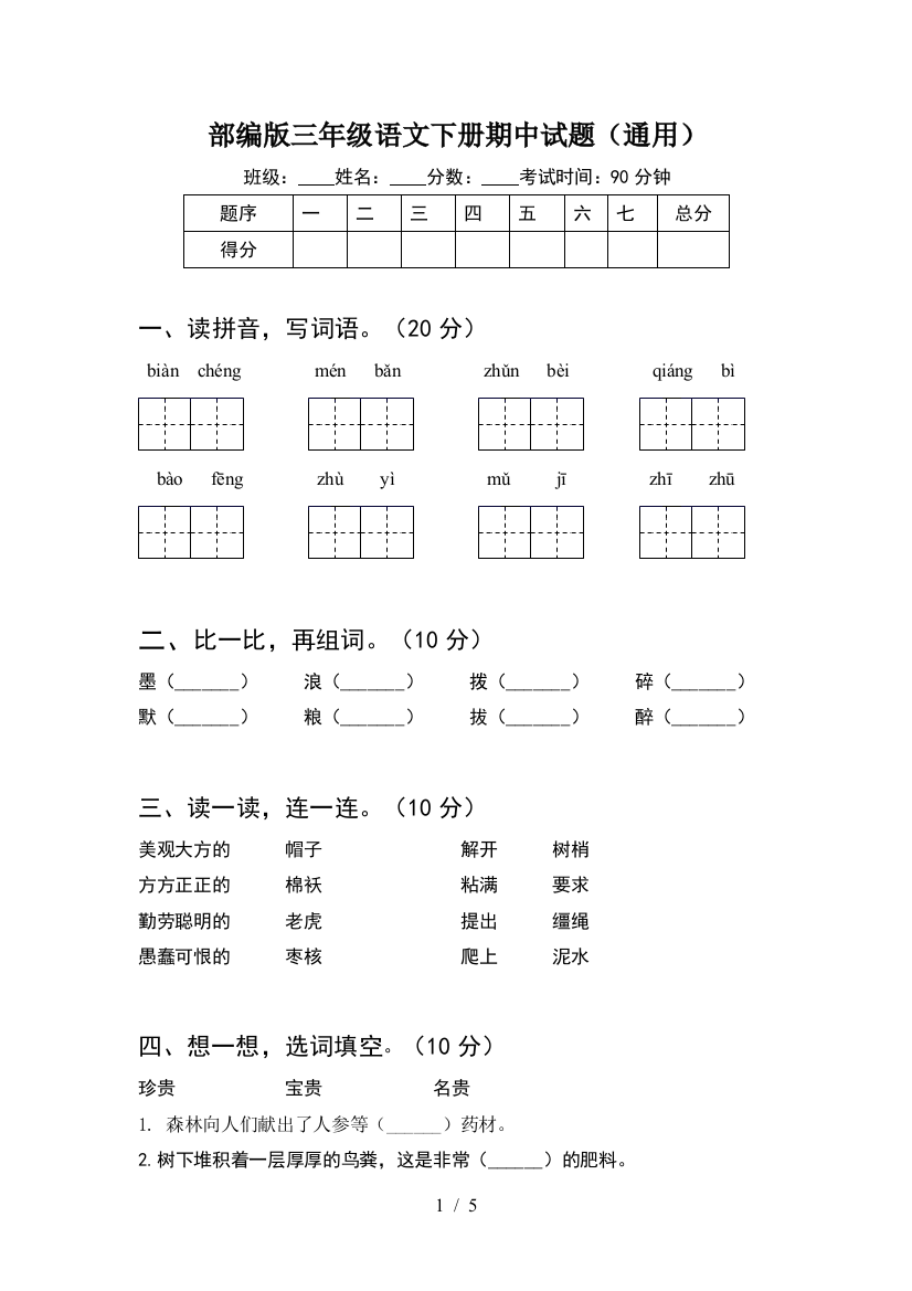 部编版三年级语文下册期中试题(通用)