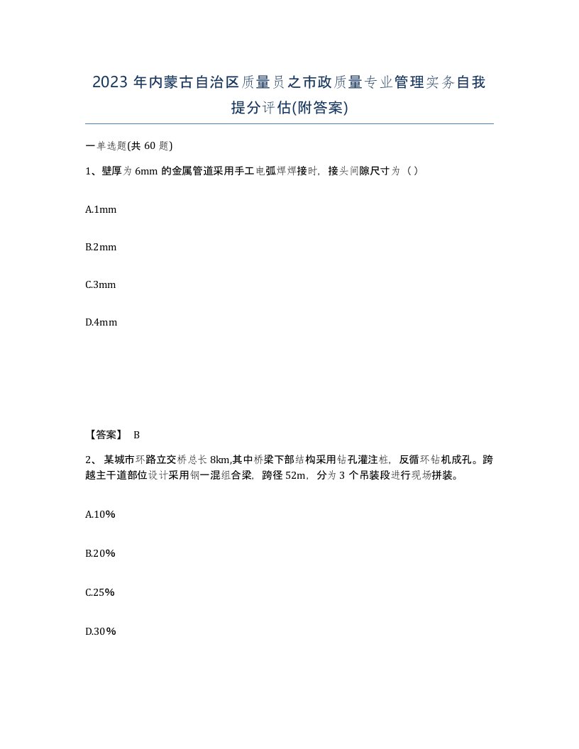 2023年内蒙古自治区质量员之市政质量专业管理实务自我提分评估附答案