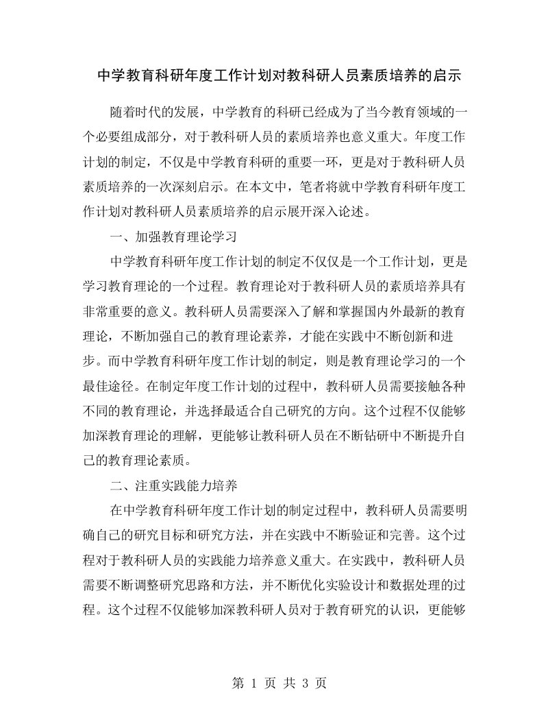 中学教育科研年度工作计划对教科研人员素质培养的启示