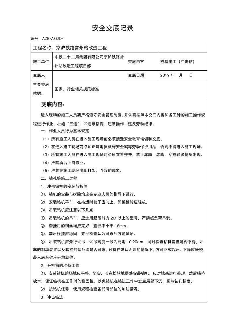 桩基施工(冲击钻)安全技术交底