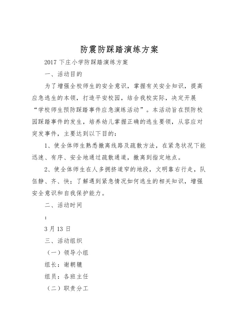 2022年防震防踩踏演练方案_1