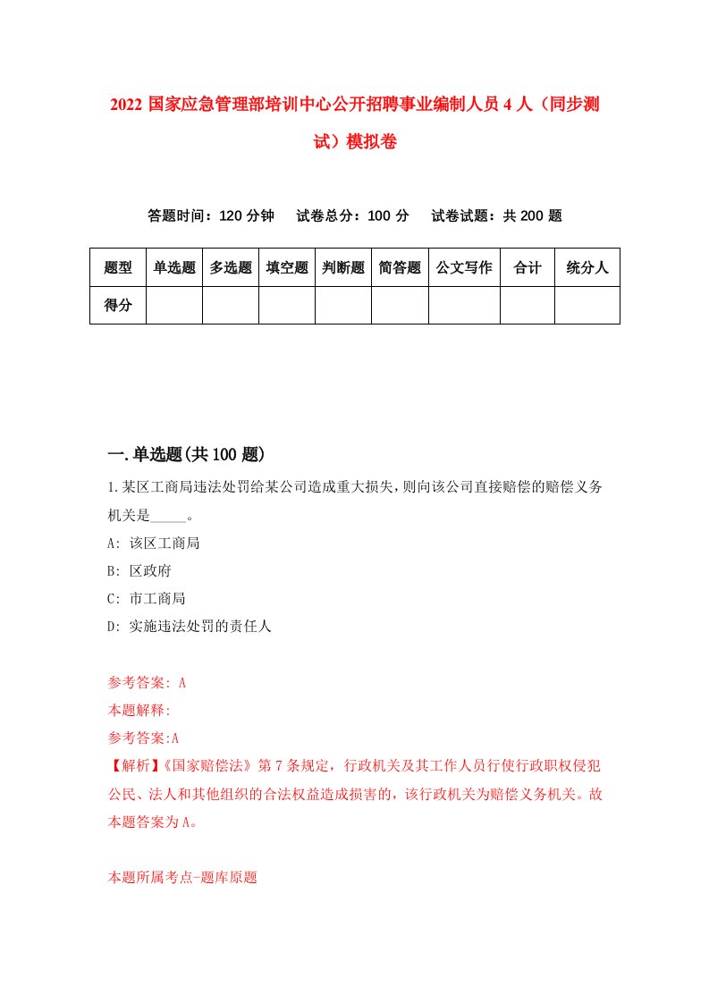 2022国家应急管理部培训中心公开招聘事业编制人员4人同步测试模拟卷第78套