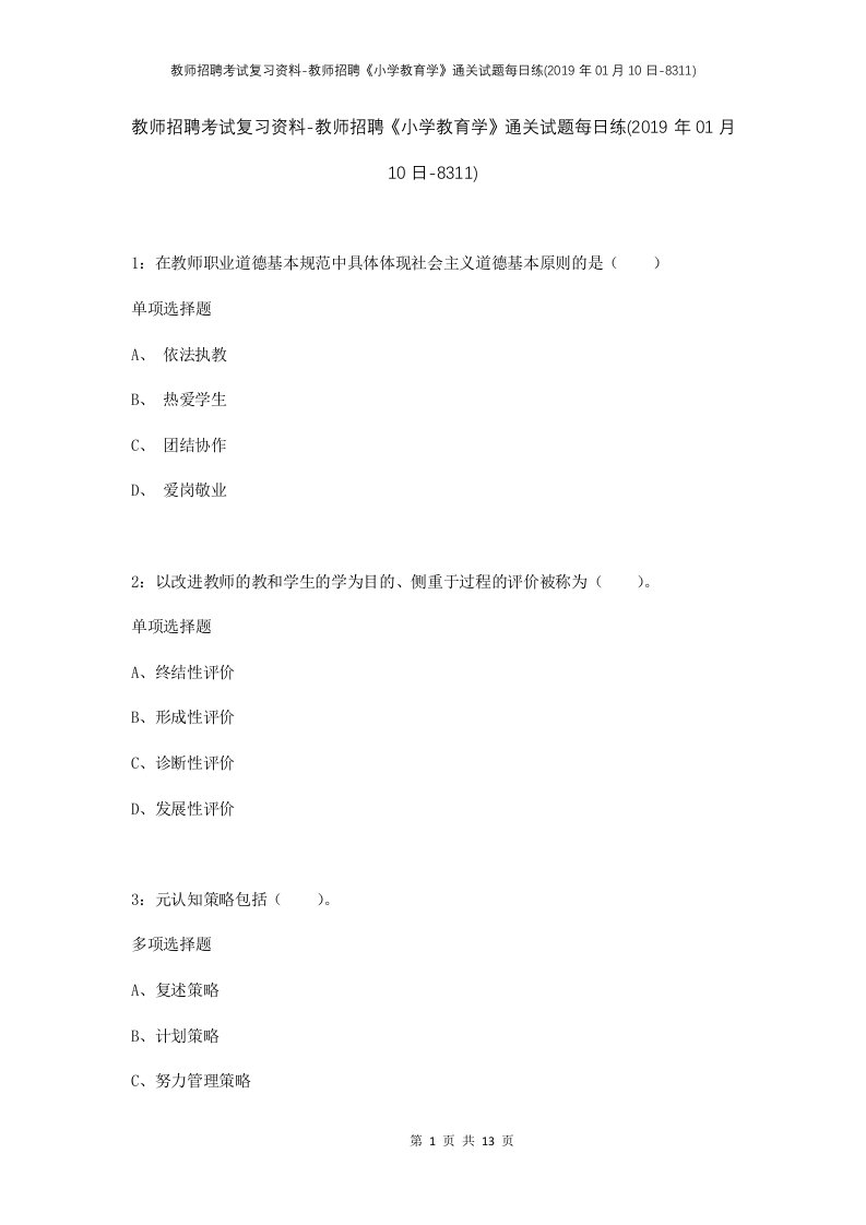 教师招聘考试复习资料-教师招聘小学教育学通关试题每日练2019年01月10日-8311