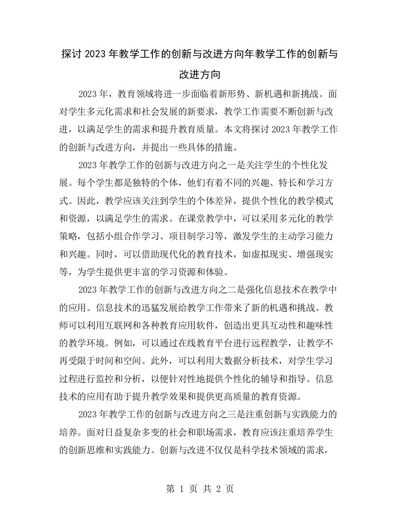 探讨2023年教学工作的创新与改进方向