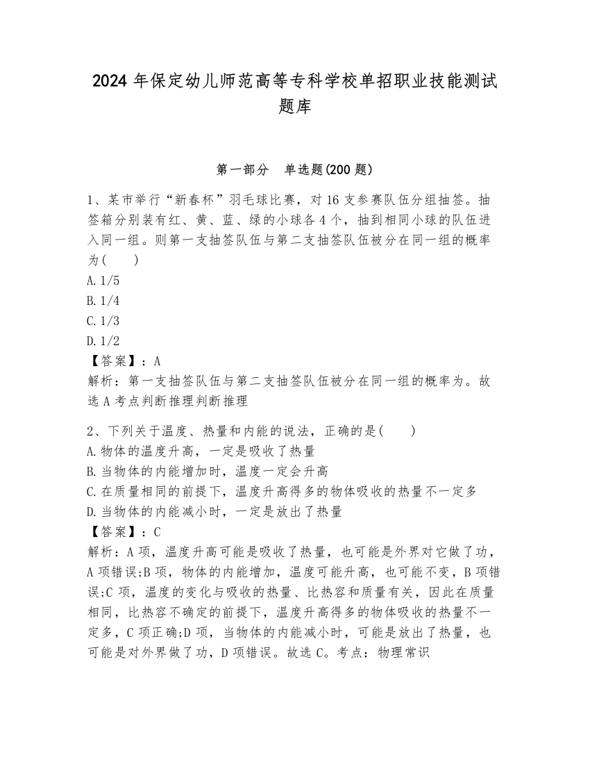 2024年保定幼儿师范高等专科学校单招职业技能测试题库（易错题）