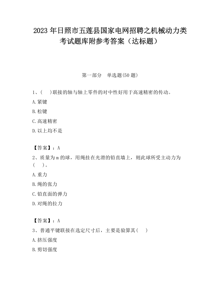 2023年日照市五莲县国家电网招聘之机械动力类考试题库附参考答案（达标题）