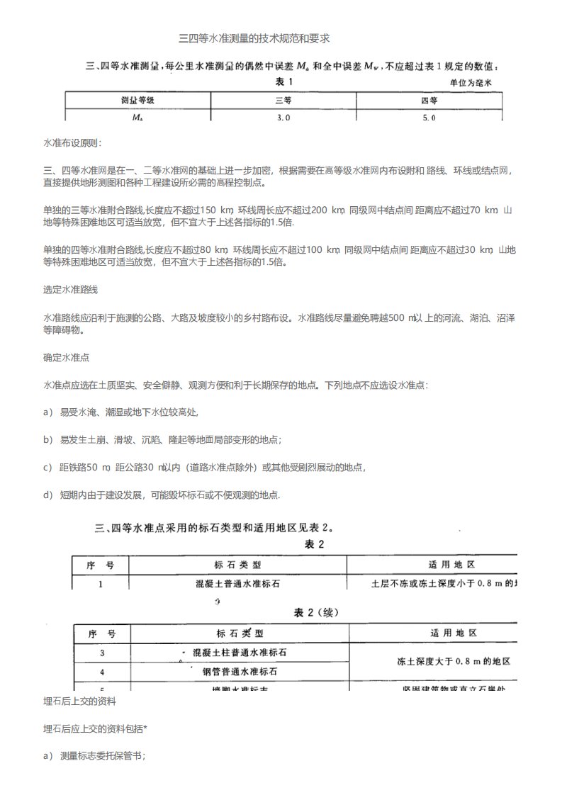 三四等水准测量的技术规范和要求