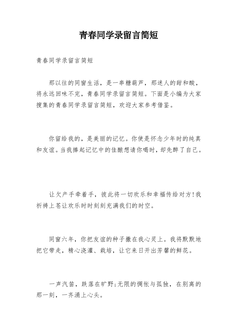 青春同学录留言简短