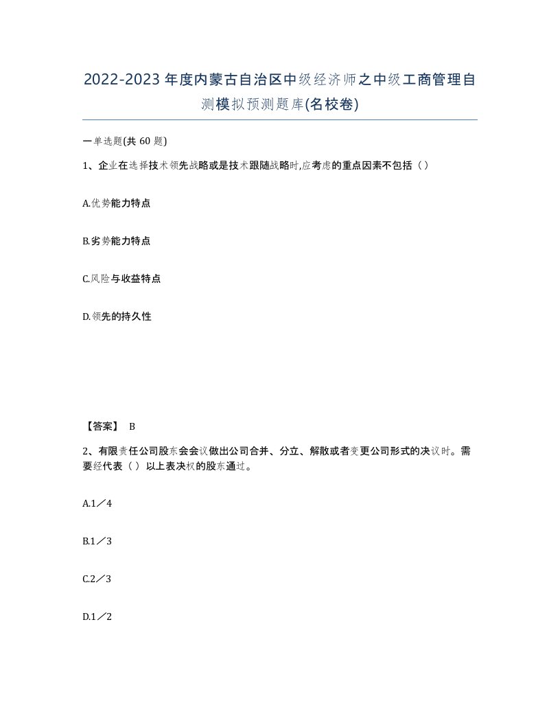 2022-2023年度内蒙古自治区中级经济师之中级工商管理自测模拟预测题库名校卷