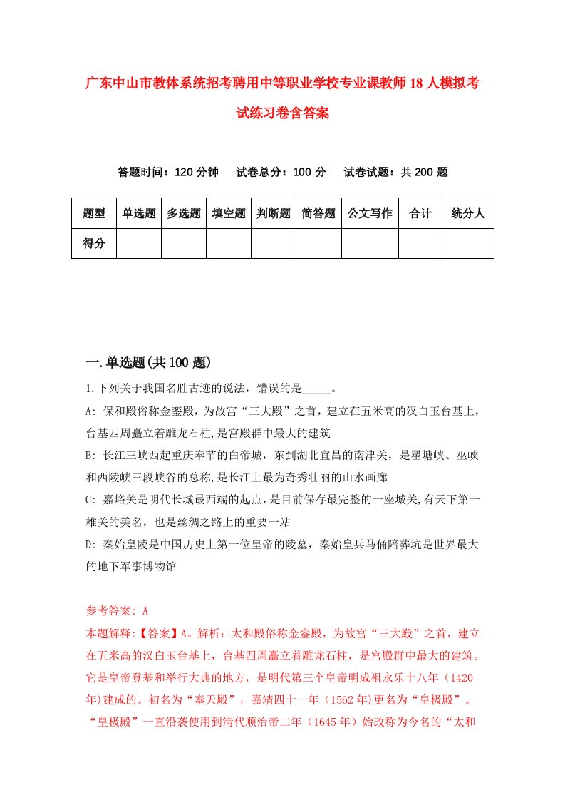 广东中山市教体系统招考聘用中等职业学校专业课教师18人模拟考试练习卷含答案第3版