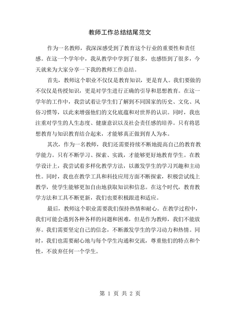 教师工作总结结尾范文