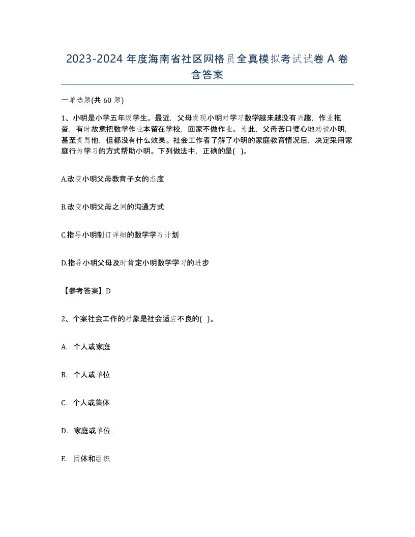 2023-2024年度海南省社区网格员全真模拟考试试卷A卷含答案