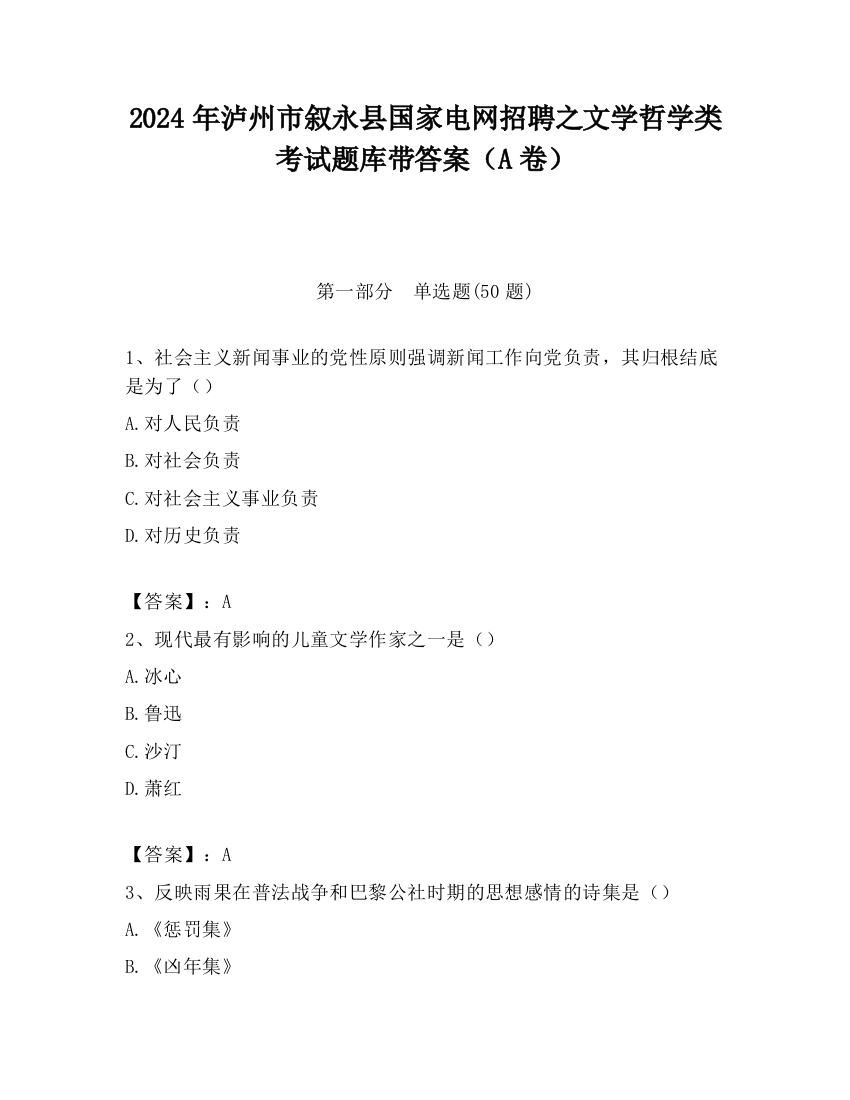 2024年泸州市叙永县国家电网招聘之文学哲学类考试题库带答案（A卷）