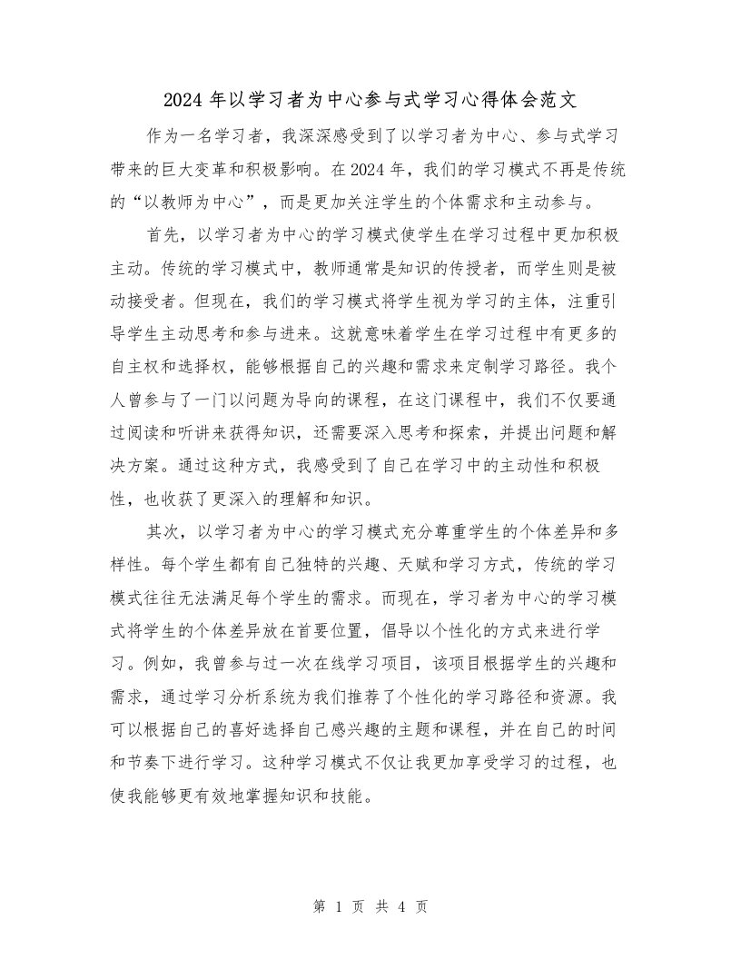 2024年以学习者为中心参与式学习心得体会范文（2篇）