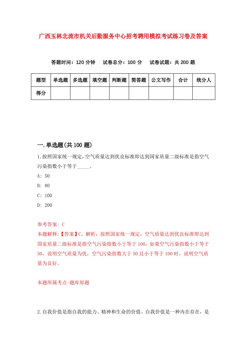 广西玉林北流市机关后勤服务中心招考聘用模拟考试练习卷及答案第5版