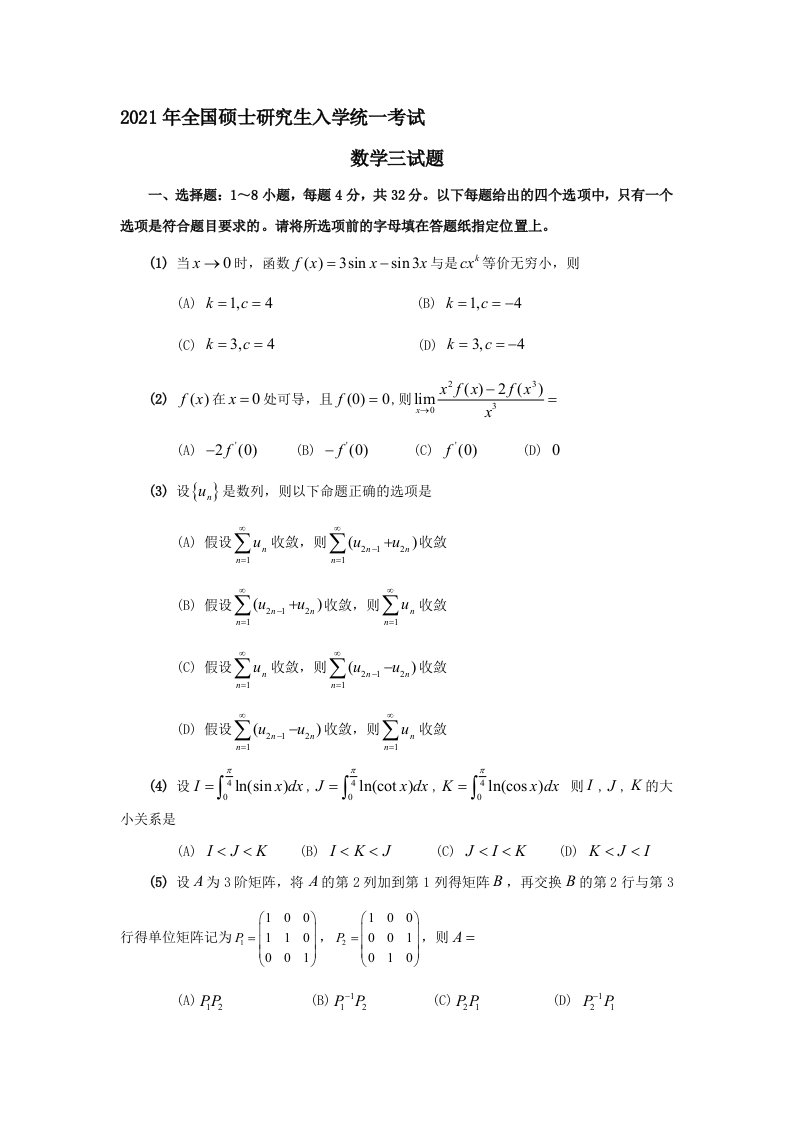 全国考研数学三真题及答案解析