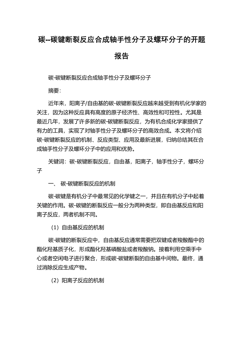 碳--碳键断裂反应合成轴手性分子及螺环分子的开题报告