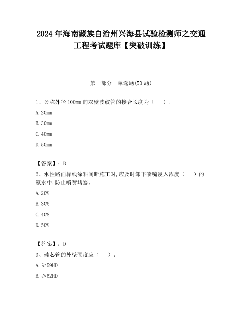 2024年海南藏族自治州兴海县试验检测师之交通工程考试题库【突破训练】