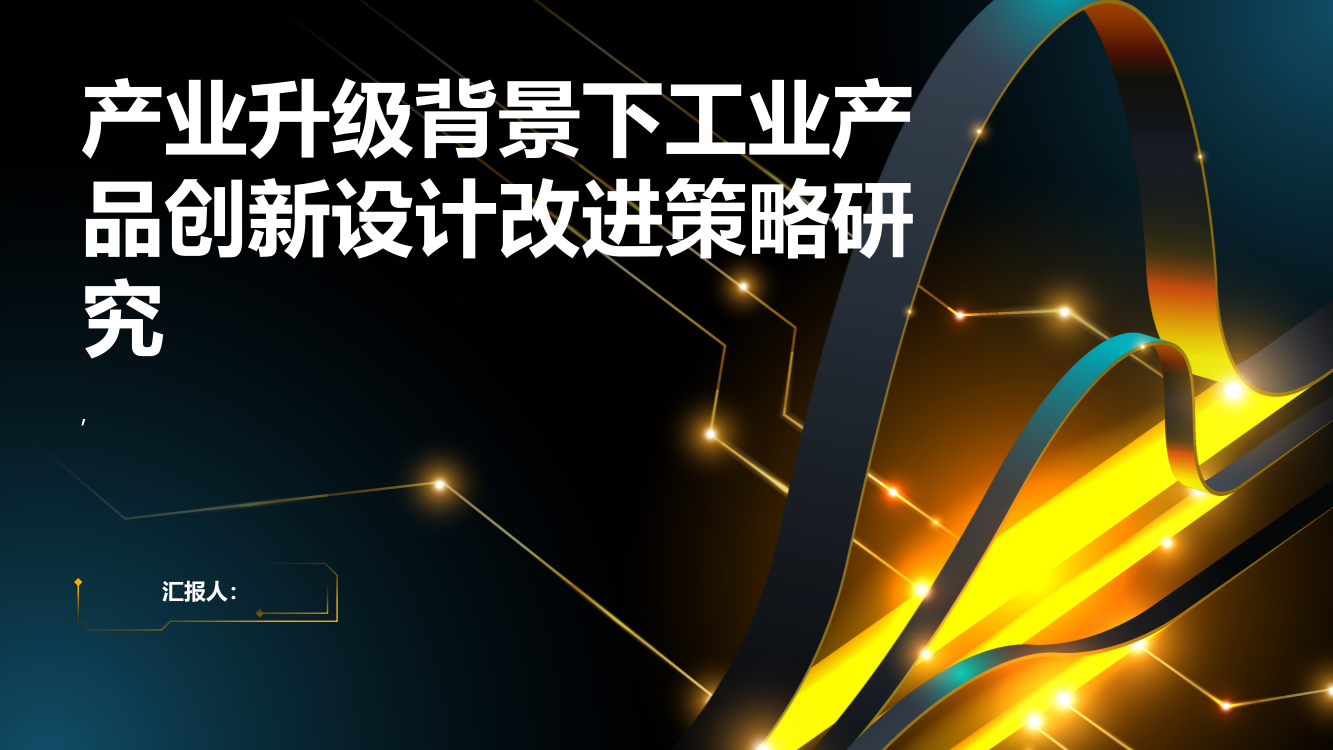 产业升级背景下工业产品创新设计改进策略研究