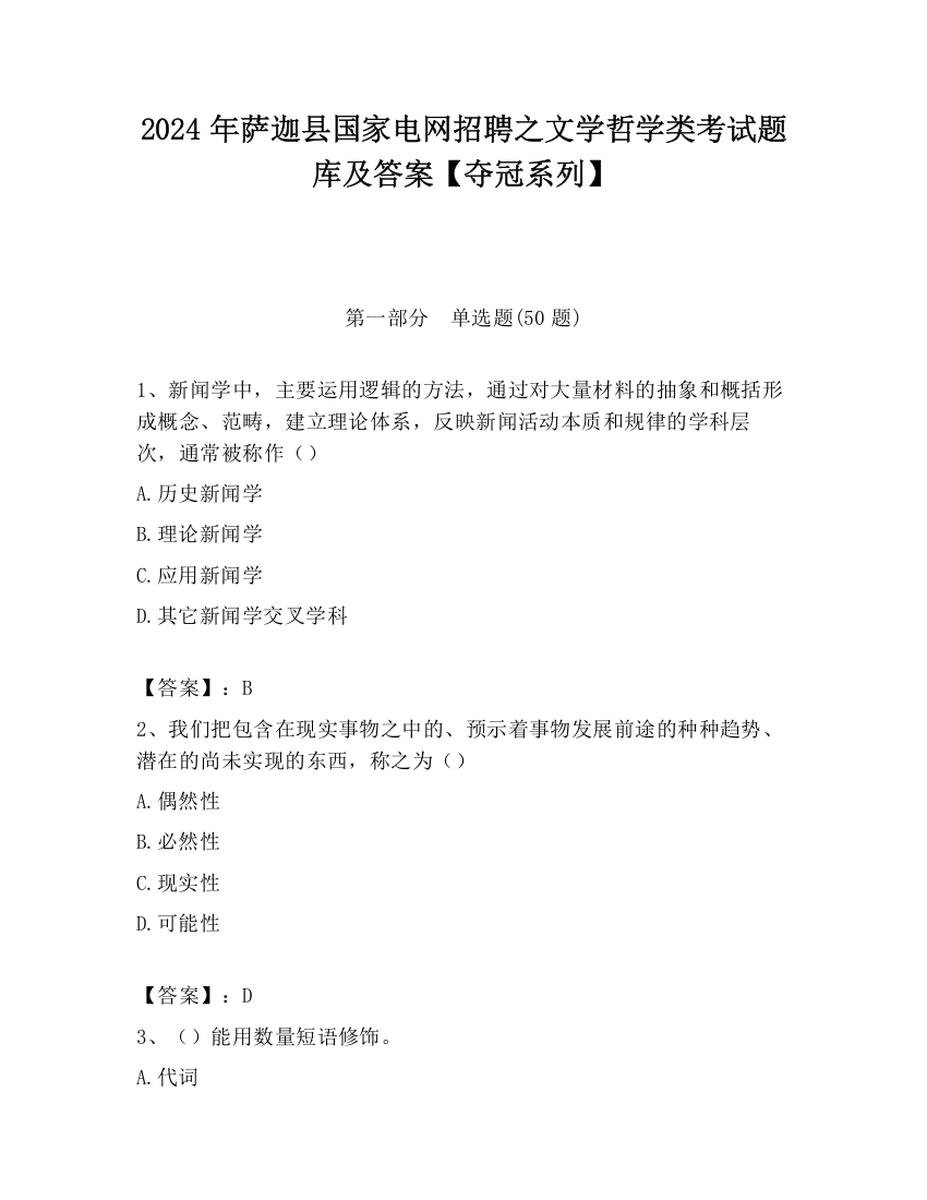 2024年萨迦县国家电网招聘之文学哲学类考试题库及答案【夺冠系列】