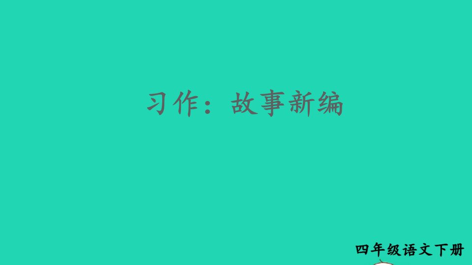 2023四年级语文下册第八单元习作：故事新编精华课件新人教版