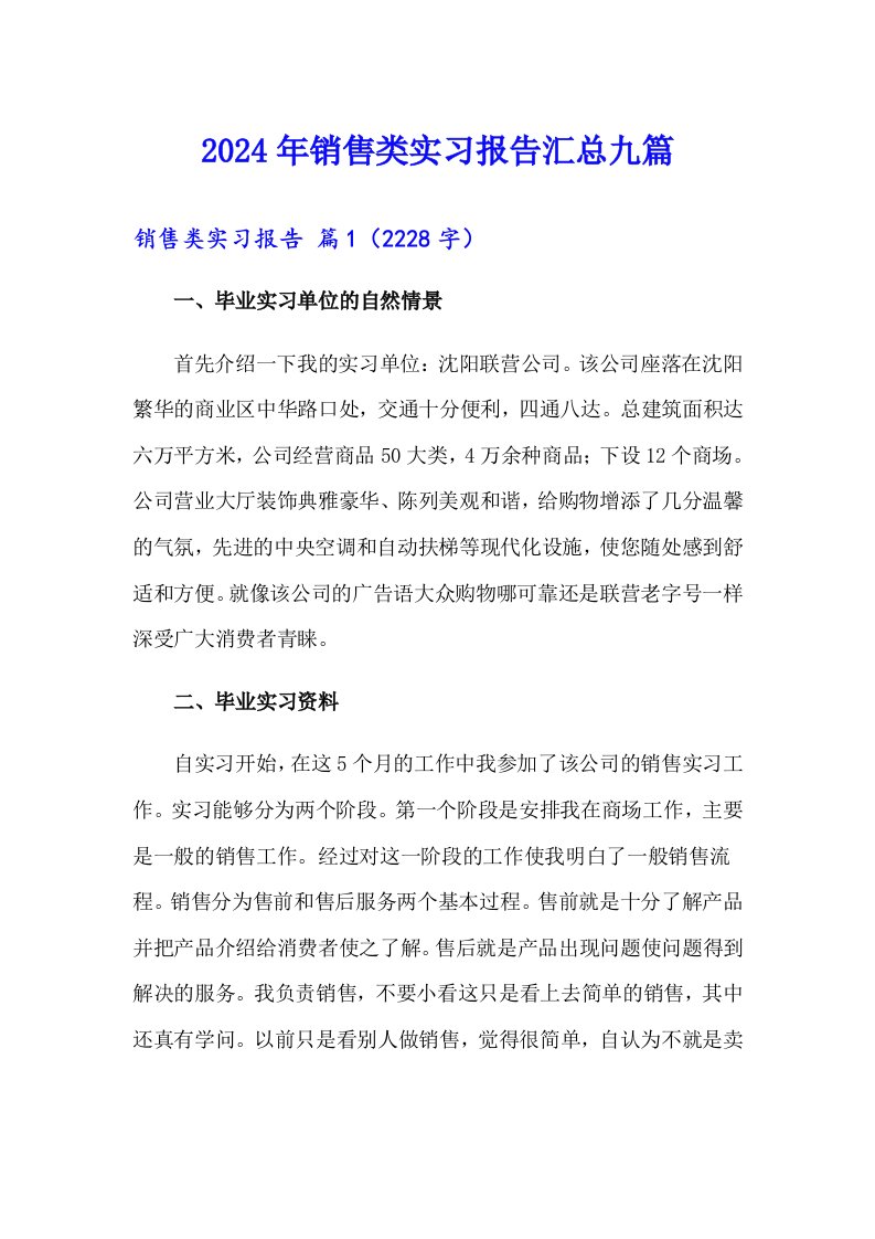 2024年销售类实习报告汇总九篇