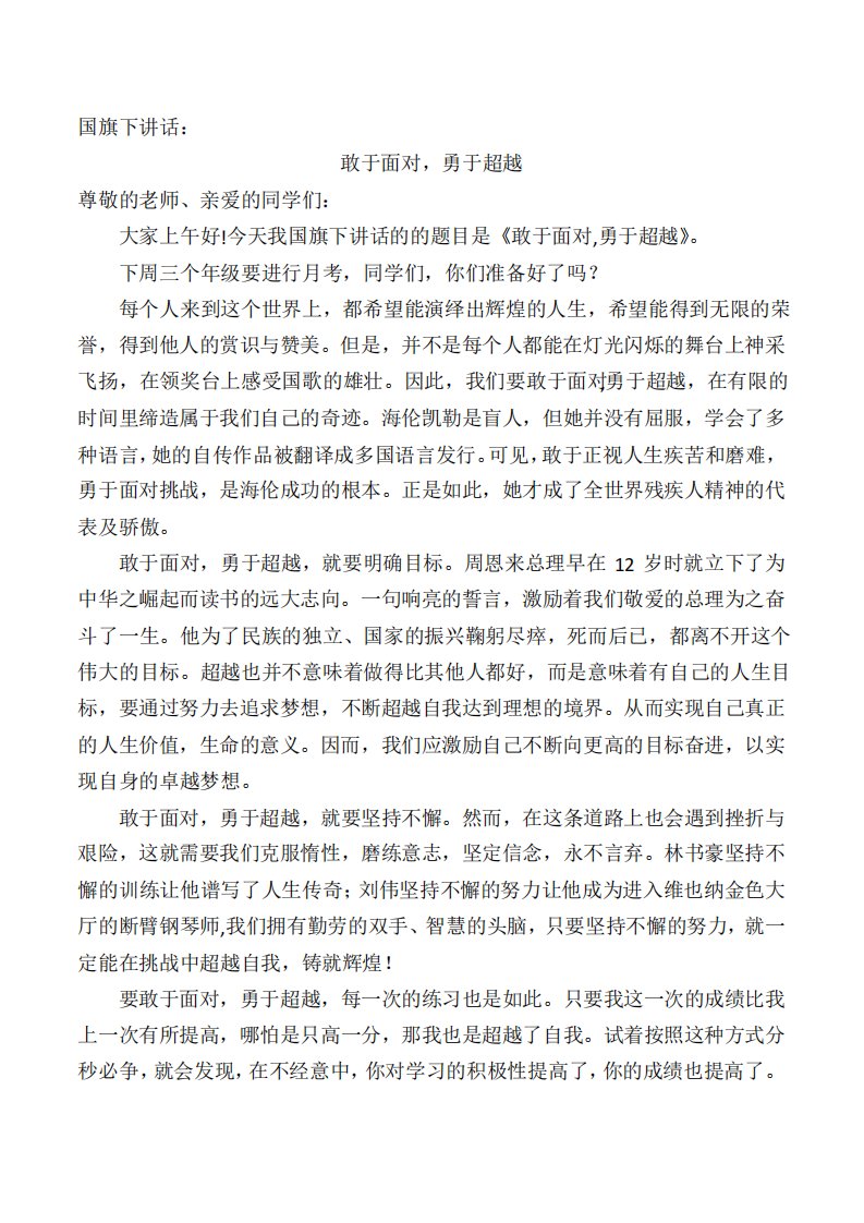 国旗下演讲：敢于面对，勇于超越