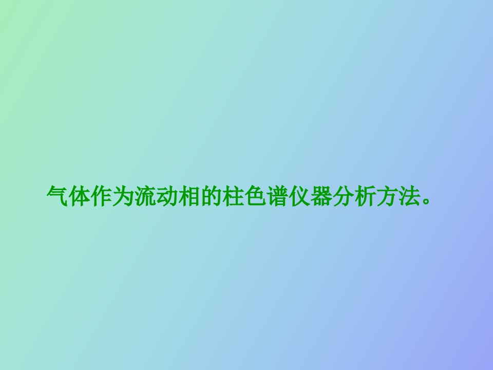 气相色谱流动相的柱色谱仪器分析方法