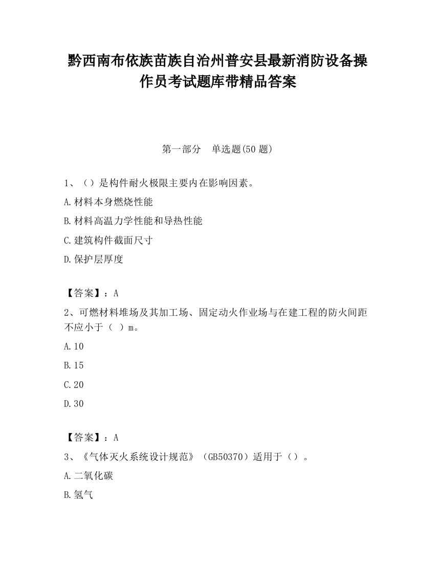 黔西南布依族苗族自治州普安县最新消防设备操作员考试题库带精品答案