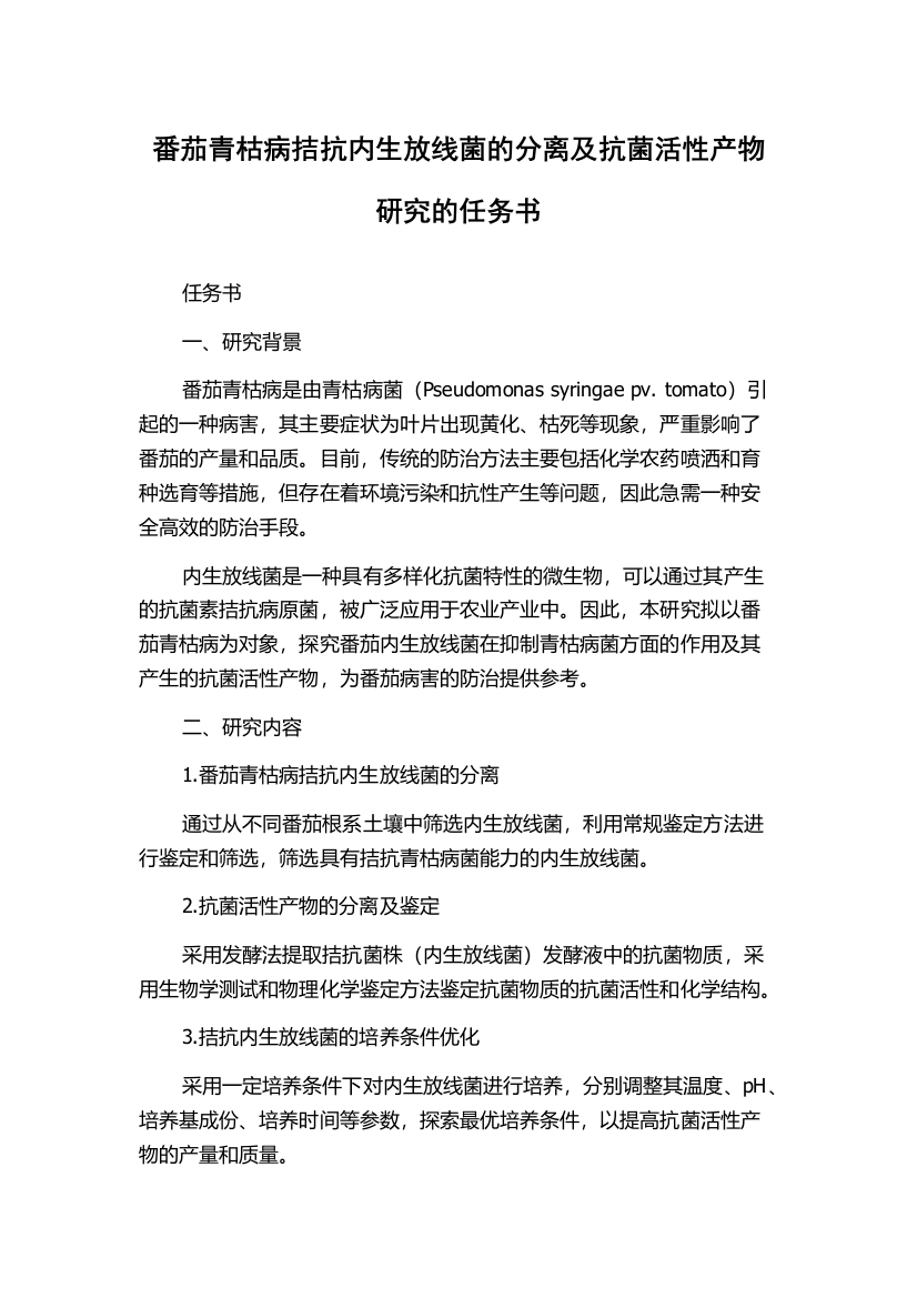 番茄青枯病拮抗内生放线菌的分离及抗菌活性产物研究的任务书