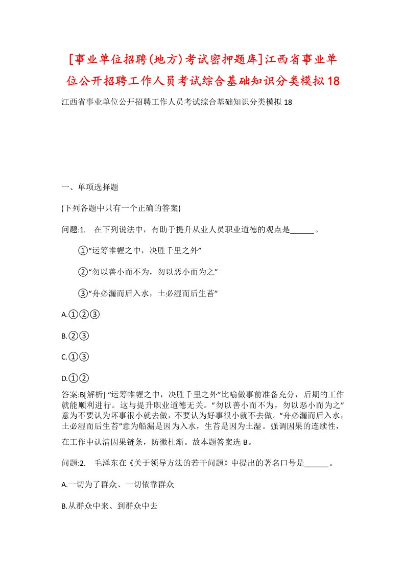 事业单位招聘地方考试密押题库江西省事业单位公开招聘工作人员考试综合基础知识分类模拟18