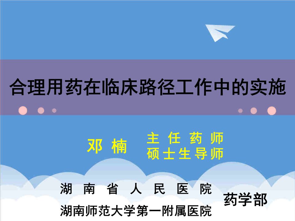 医疗行业-合理用药在临床路径工作中的实施邓楠