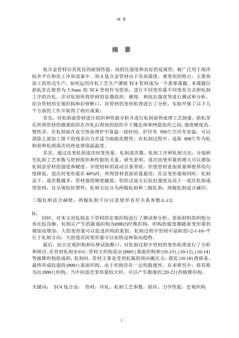 tc4钛合金薄壁管材冷轧工艺及组织性能分析