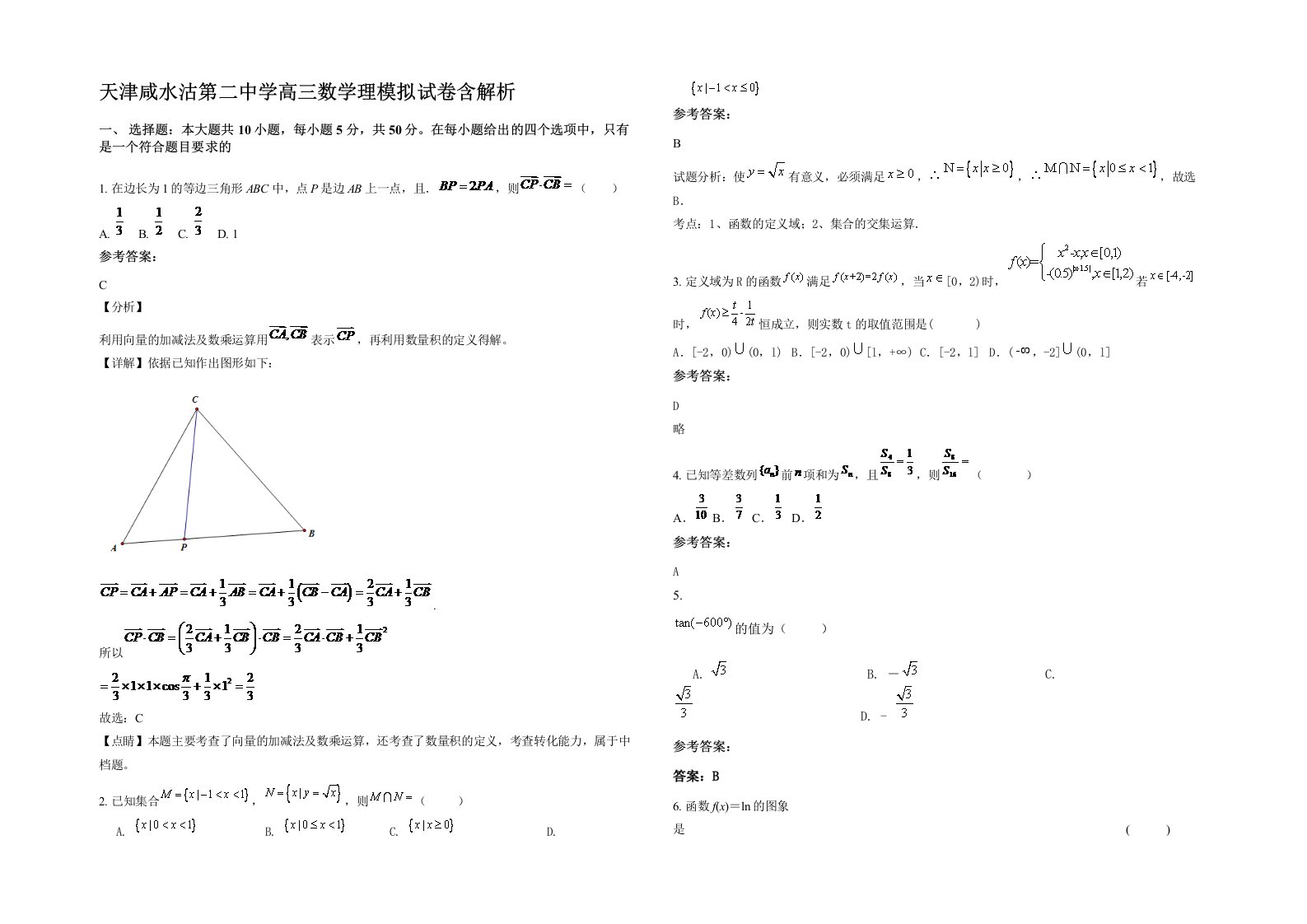 天津咸水沽第二中学高三数学理模拟试卷含解析