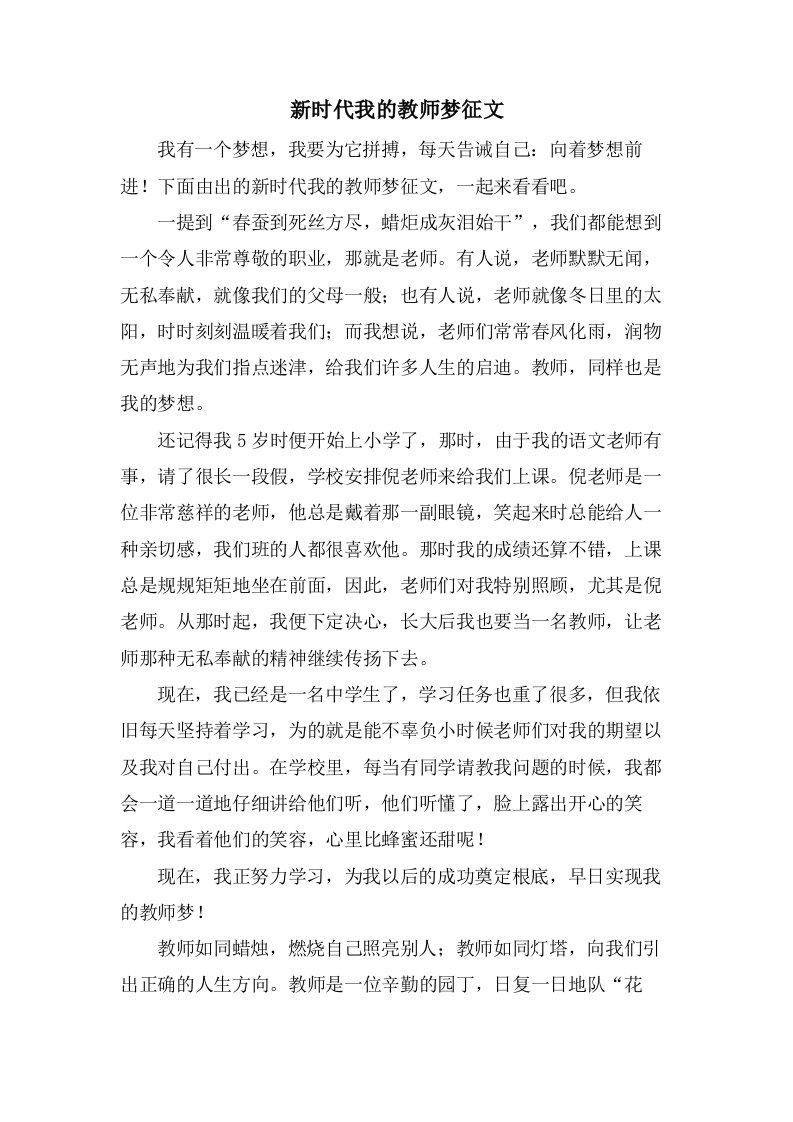 新时代我的教师梦征文