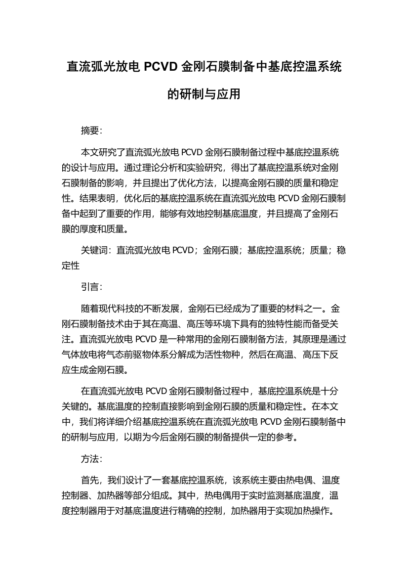 直流弧光放电PCVD金刚石膜制备中基底控温系统的研制与应用