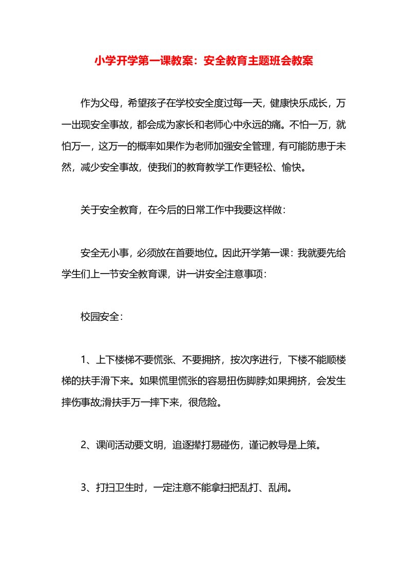 小学开学第一课教案：安全教育主题班会教案