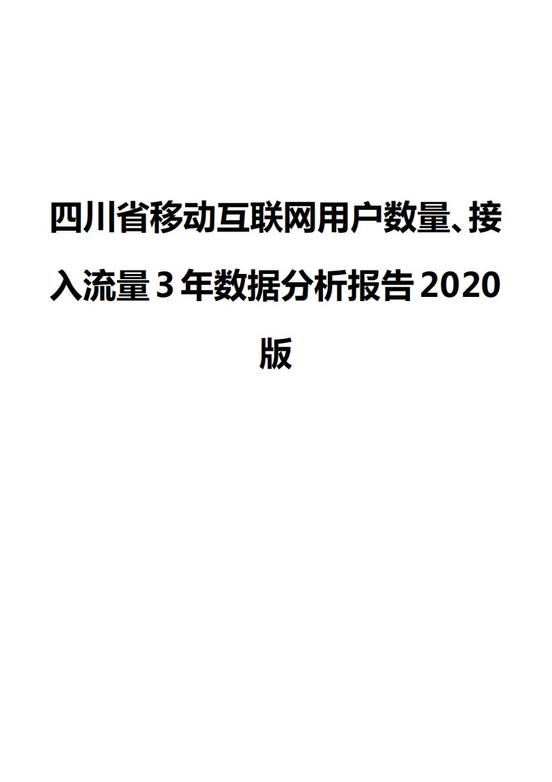 四川省移动互联网用户数量、接入流量3年数据分析报告2020版