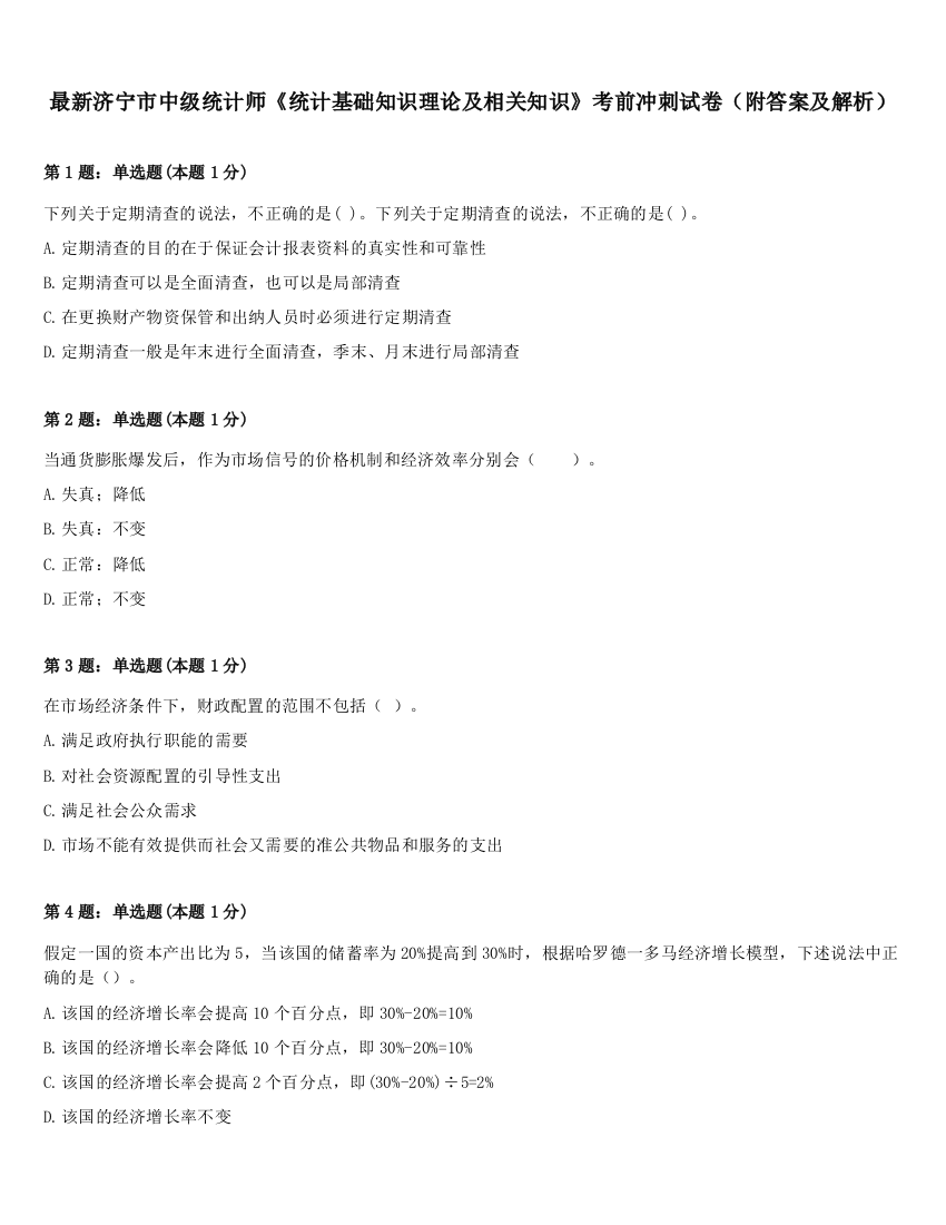 最新济宁市中级统计师《统计基础知识理论及相关知识》考前冲刺试卷（附答案及解析）