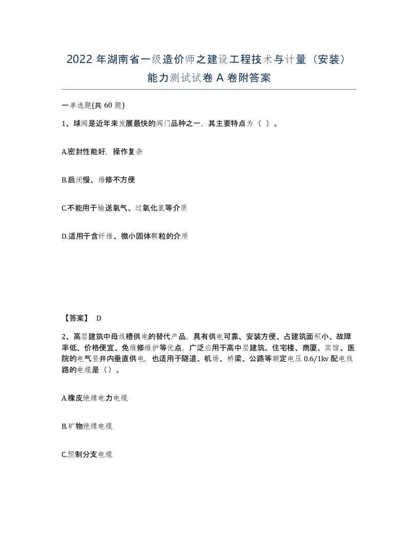 2022年湖南省一级造价师之建设工程技术与计量安装能力测试试卷A卷附答案