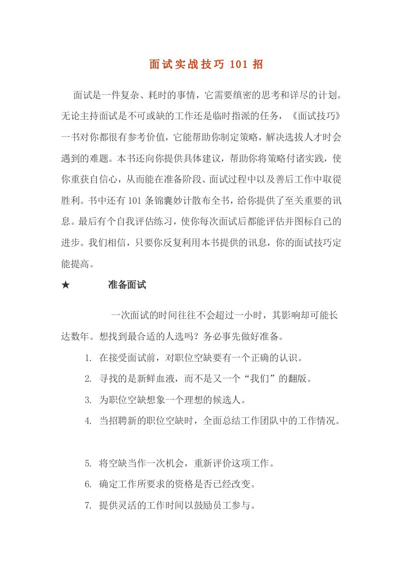 面试实战技巧101招doc7)(1)